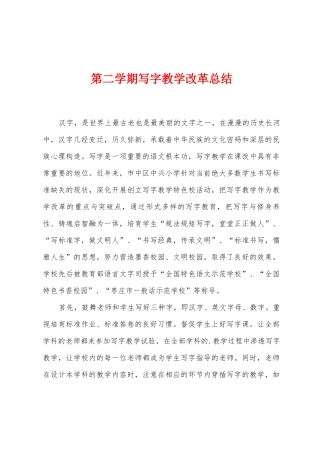 第二学期写字教学改革总结