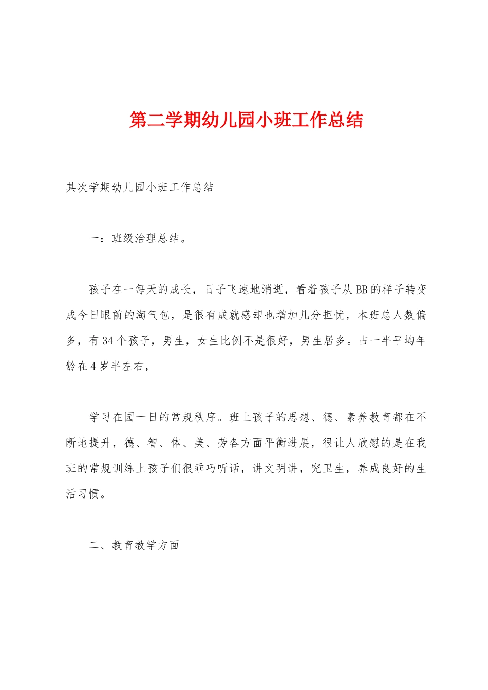 第二学期幼儿园小班工作总结_第1页