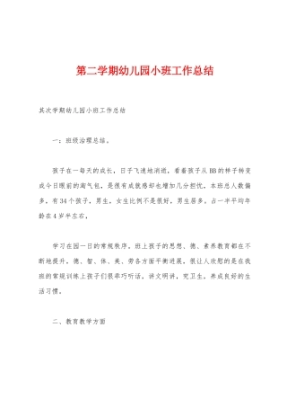第二学期幼儿园小班工作总结