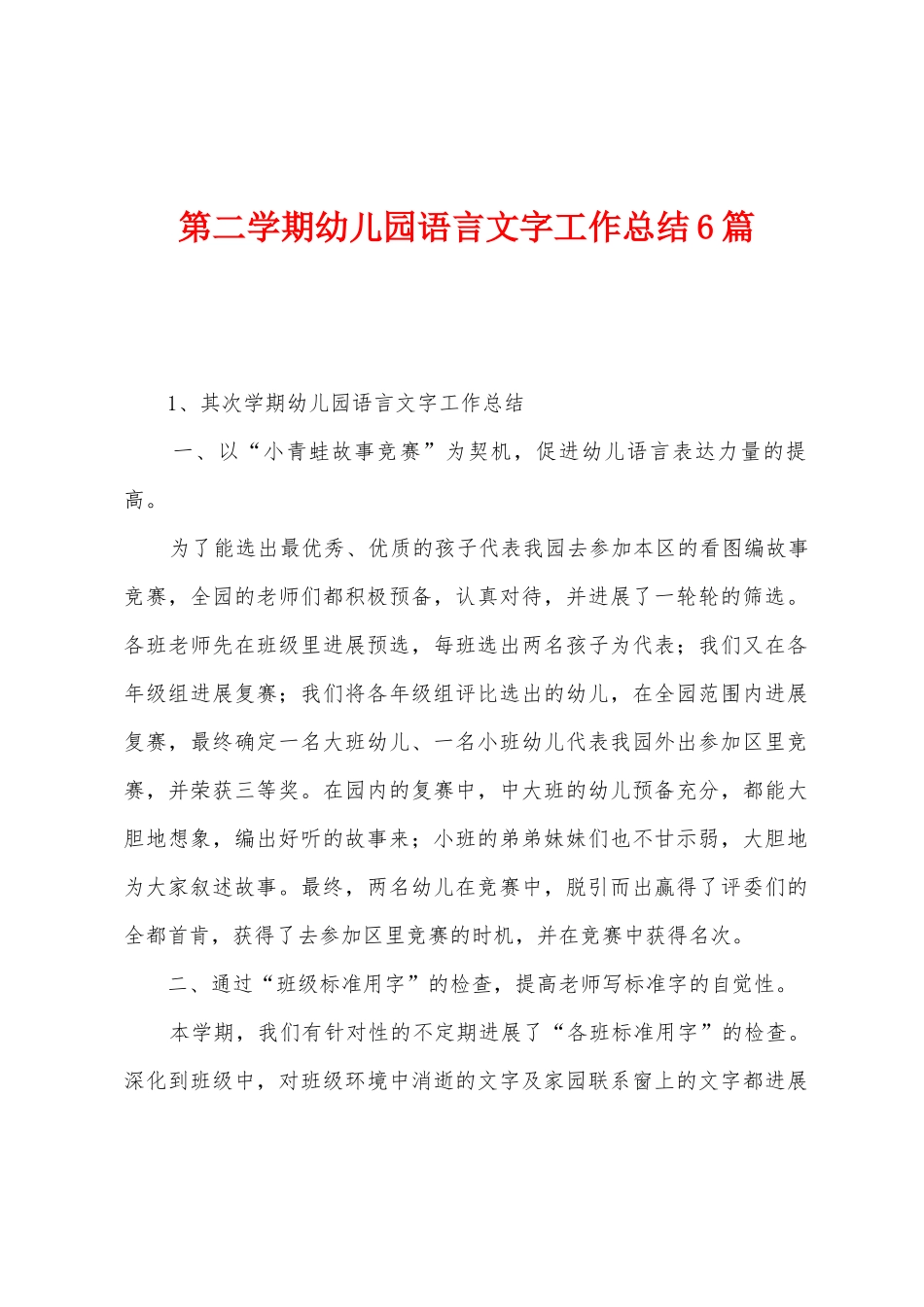第二学期幼儿园语言文字工作总结6篇_第1页