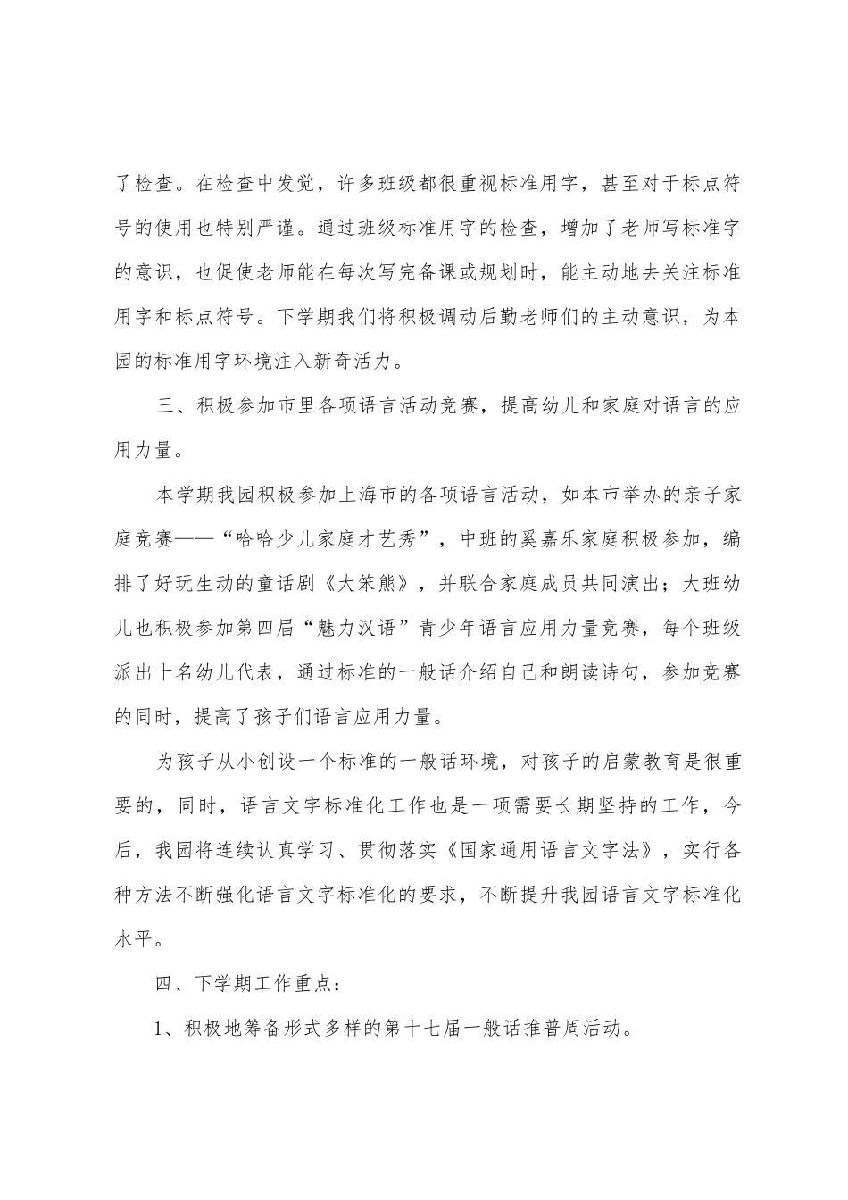 第二学期幼儿园语言文字工作总结6篇_第2页