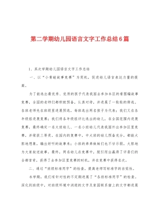 第二学期幼儿园语言文字工作总结6篇