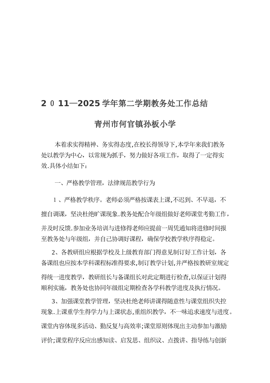 第二学期教务处工作总结_第1页