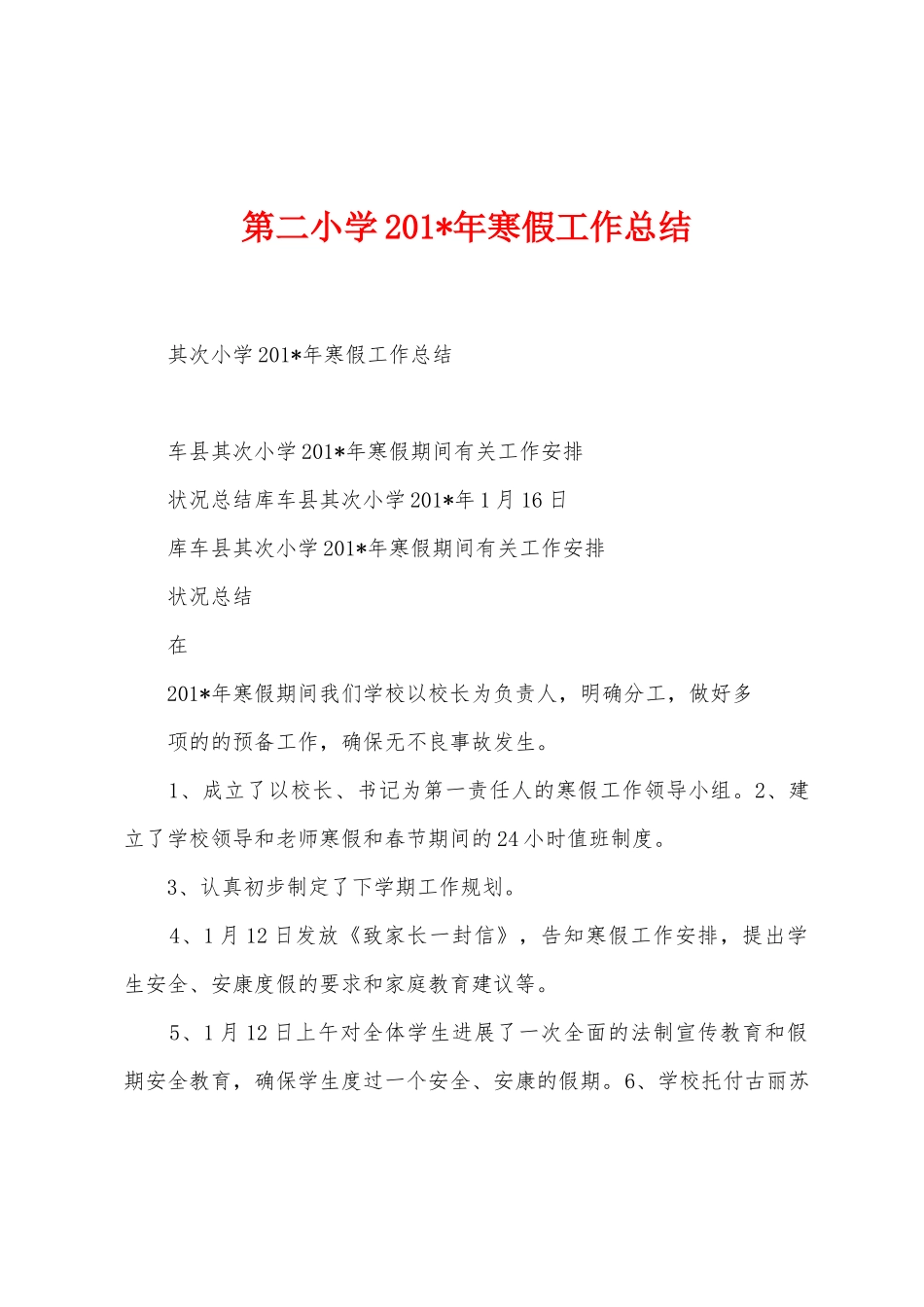第二小学201年寒假工作总结_第1页
