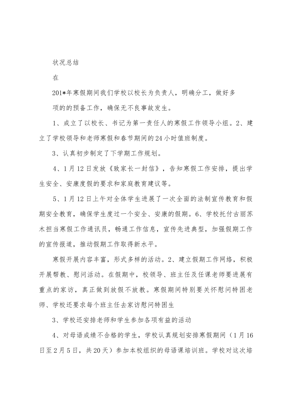 第二小学201年寒假工作总结_第3页