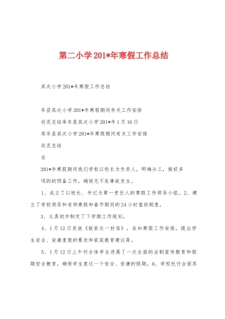 第二小学201年寒假工作总结