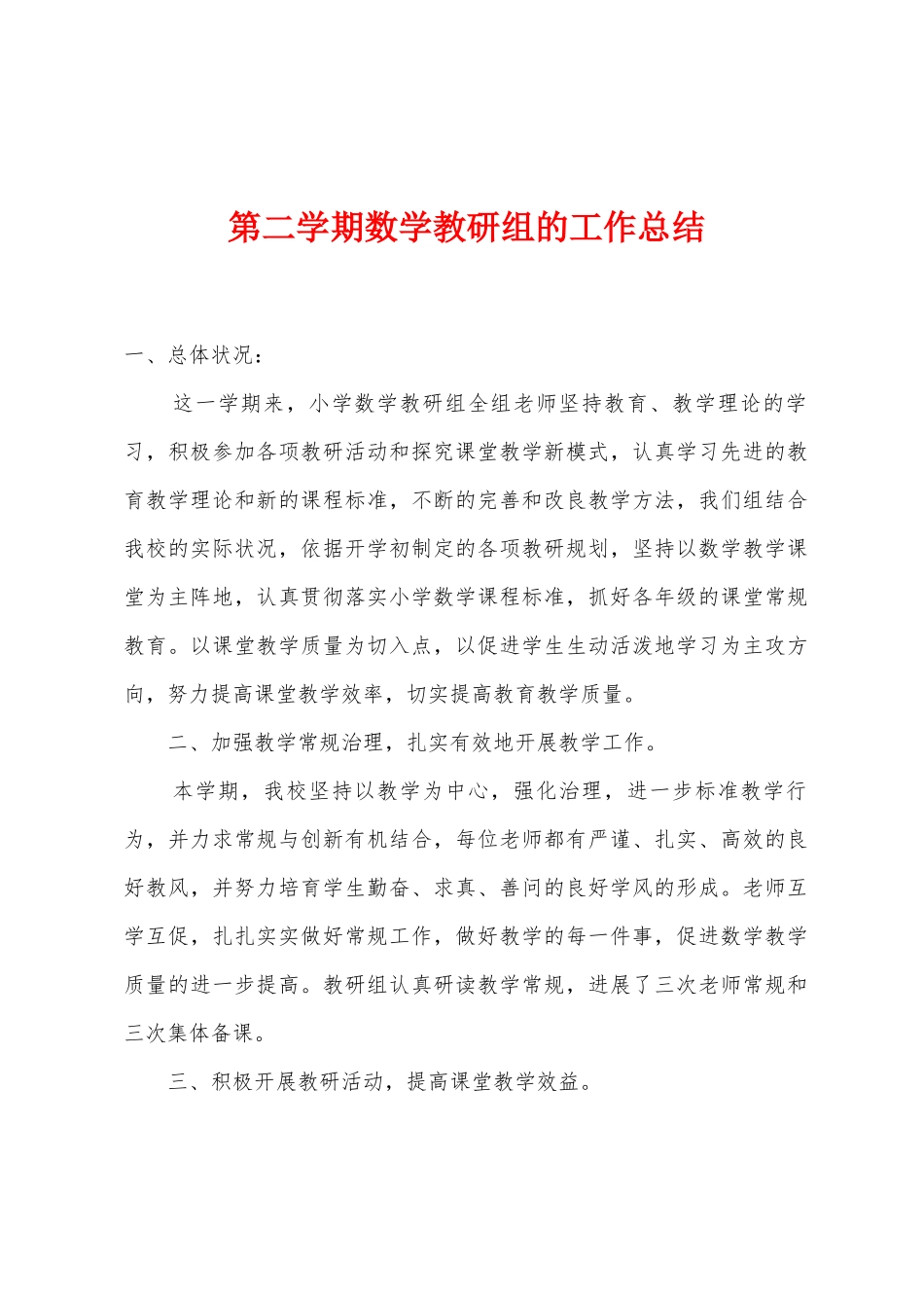 第二学期数学教研组的工作总结_第1页