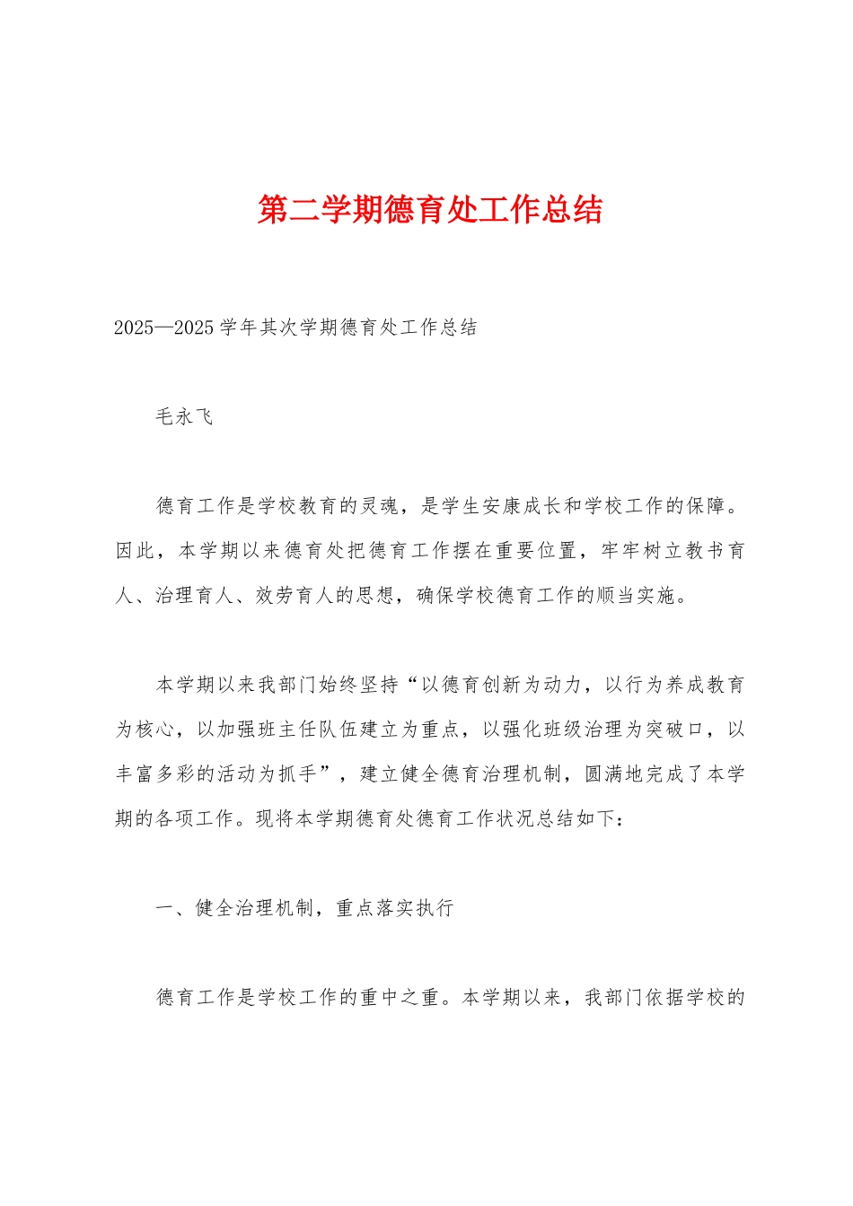 第二学期德育处工作总结_第1页