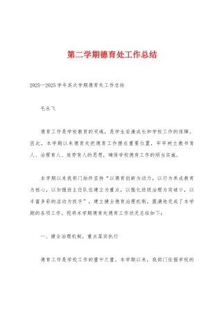 第二学期德育处工作总结