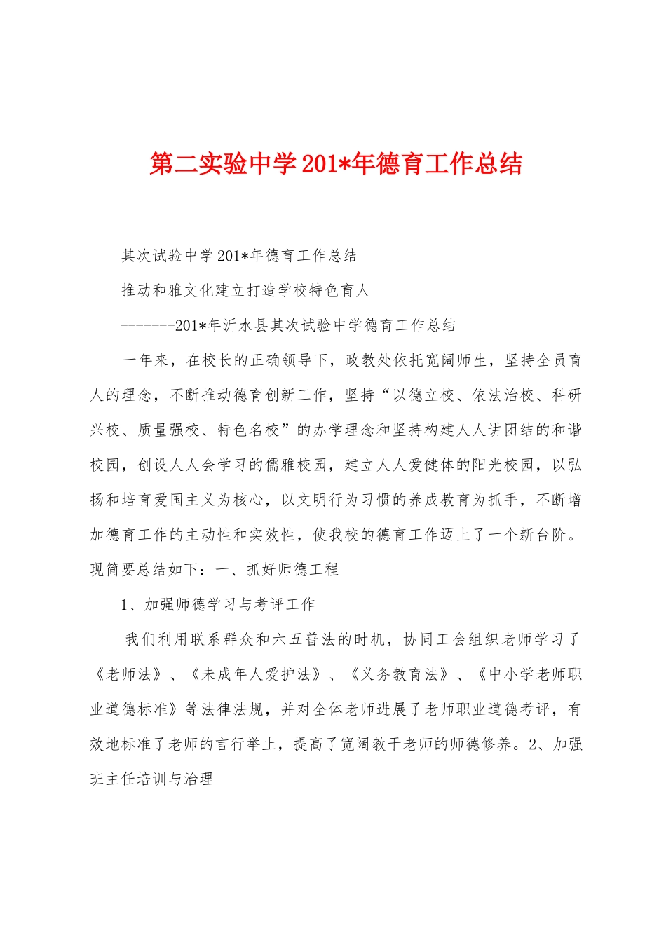 第二实验中学2025年年德育工作总结_第1页