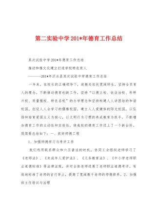 第二实验中学2025年年德育工作总结