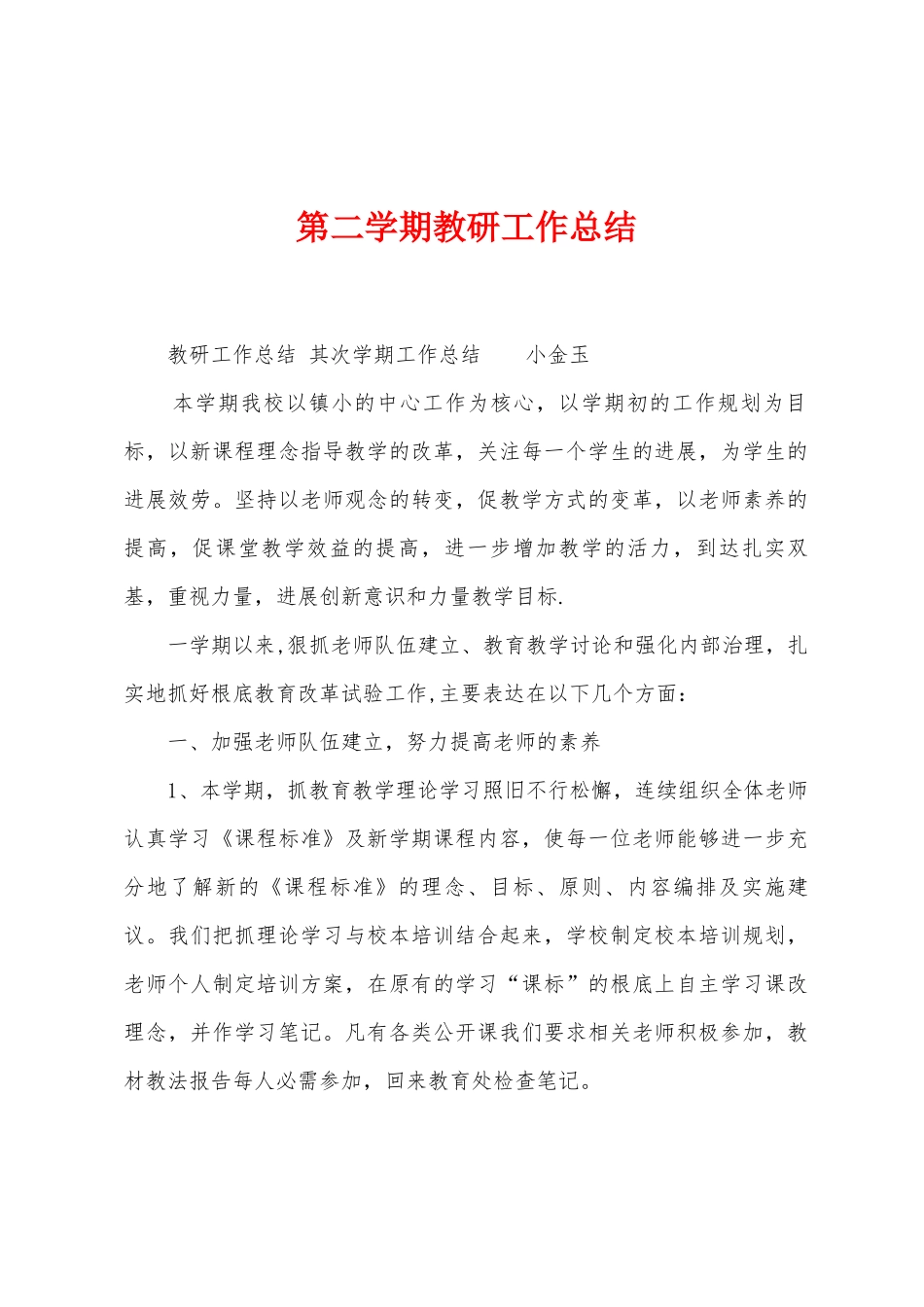 第二学期教研工作总结_第1页