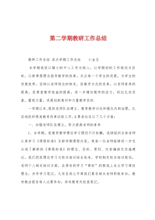 第二学期教研工作总结
