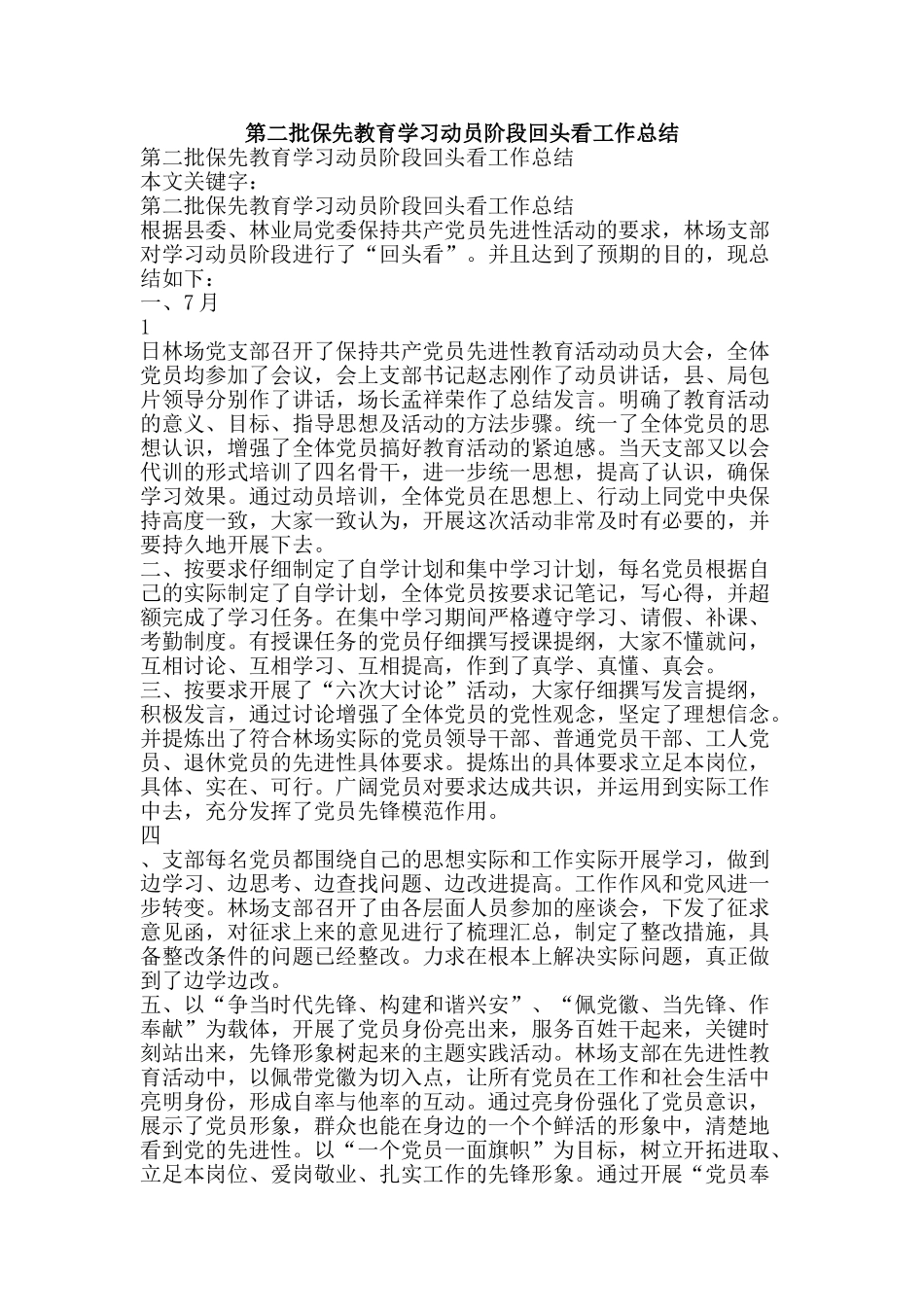 第二批保先教育学习动员阶段回头看工作总结-精品范文资料_第1页