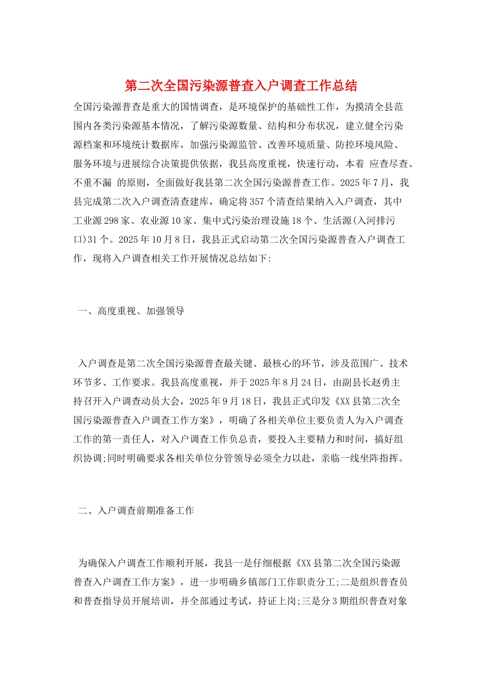 第二次全国污染源普查入户调查工作总结_第1页