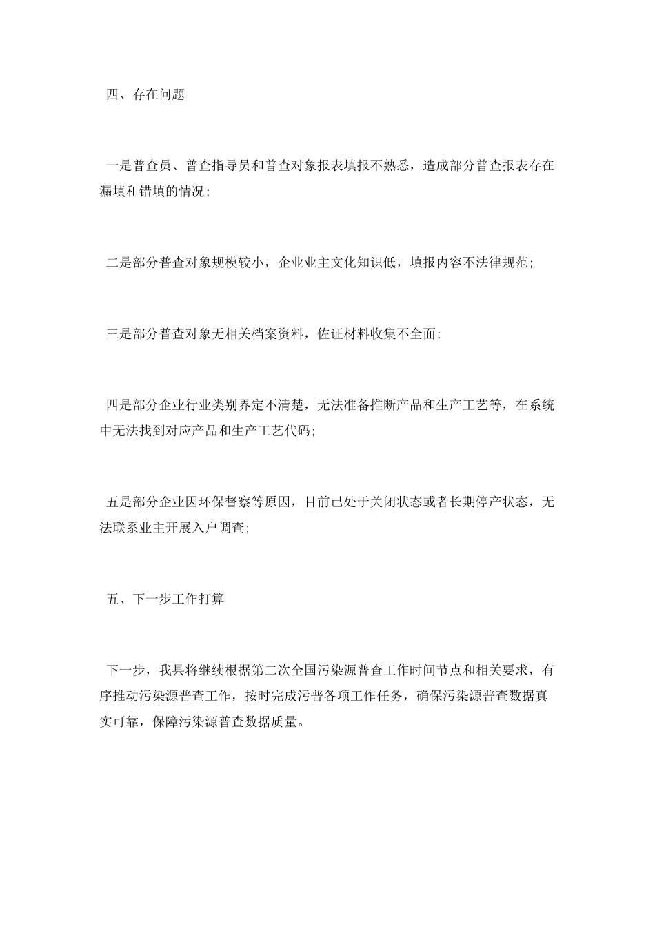 第二次全国污染源普查入户调查工作总结_第3页