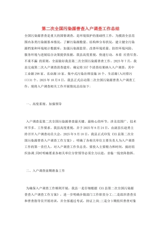 第二次全国污染源普查入户调查工作总结