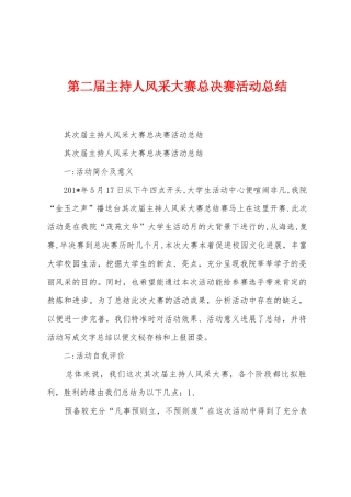 第二届主持人风采大赛总决赛活动总结