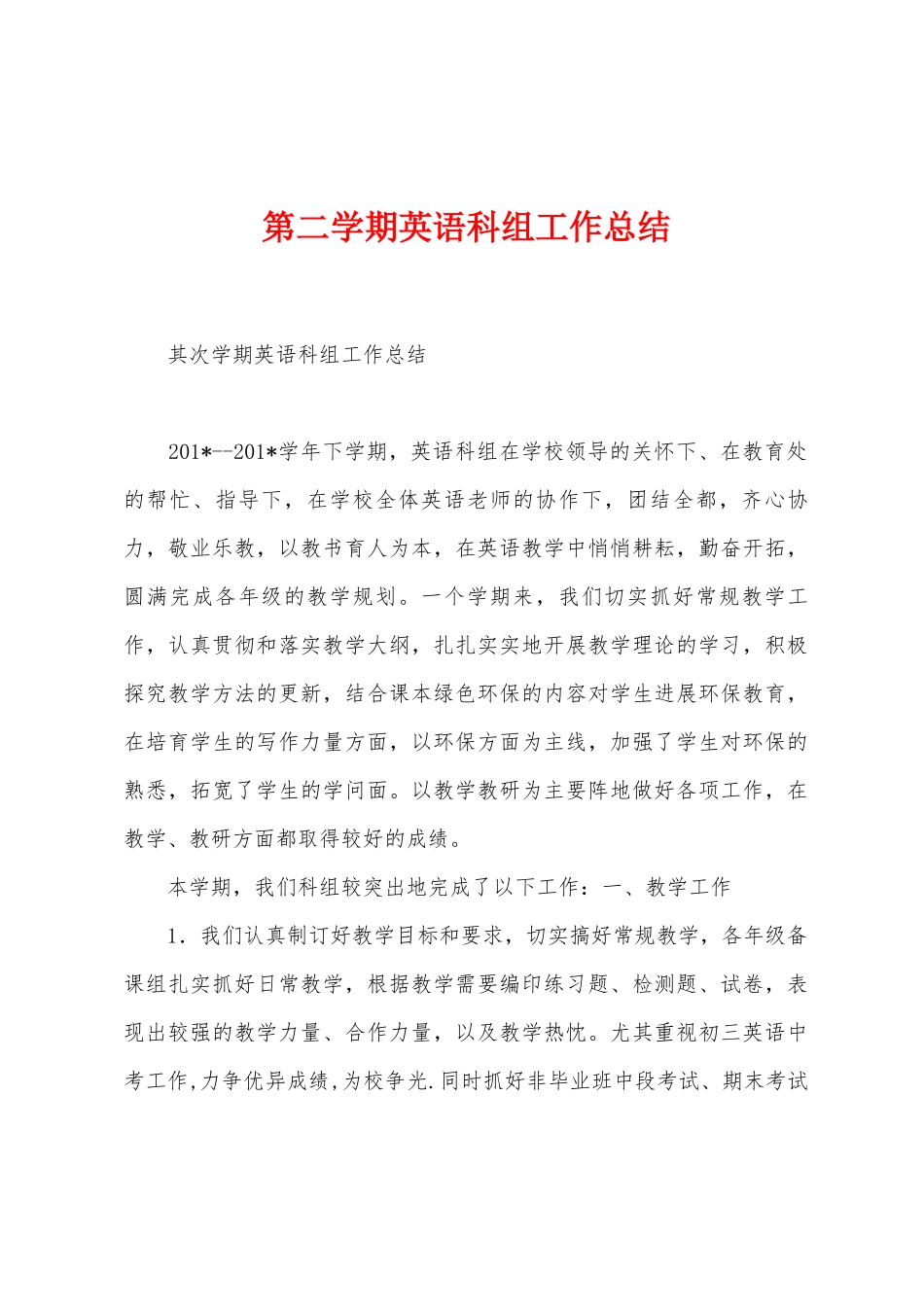 第二学期英语科组工作总结_第1页