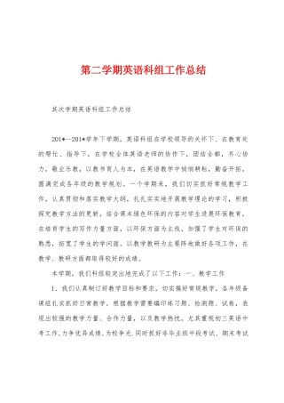 第二学期英语科组工作总结