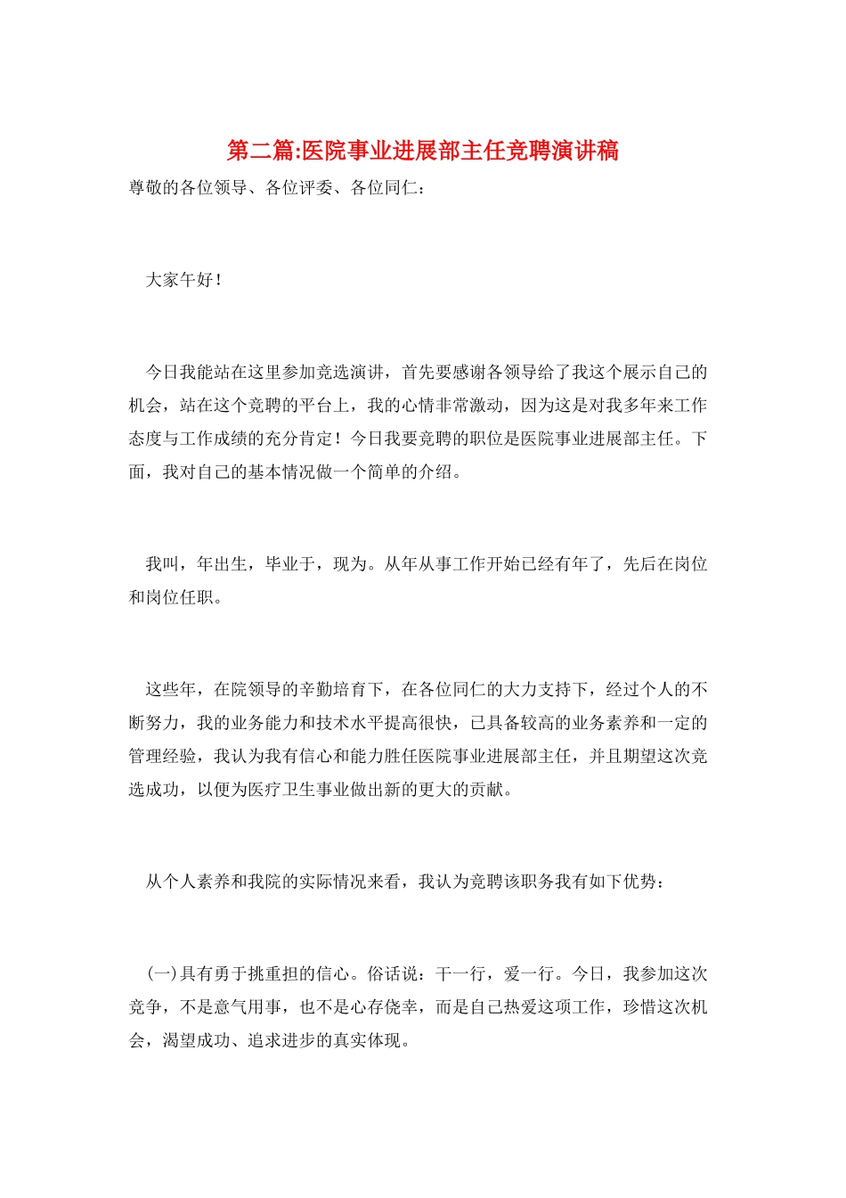第二篇-医院事业发展部主任竞聘演讲稿_第1页