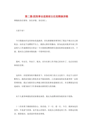 第二篇-医院事业发展部主任竞聘演讲稿
