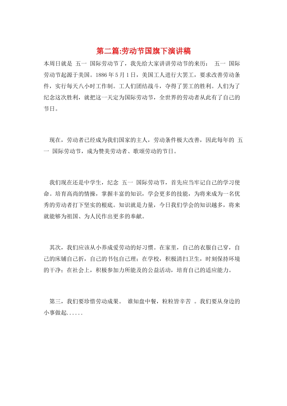 第二篇-劳动节国旗下演讲稿_第1页