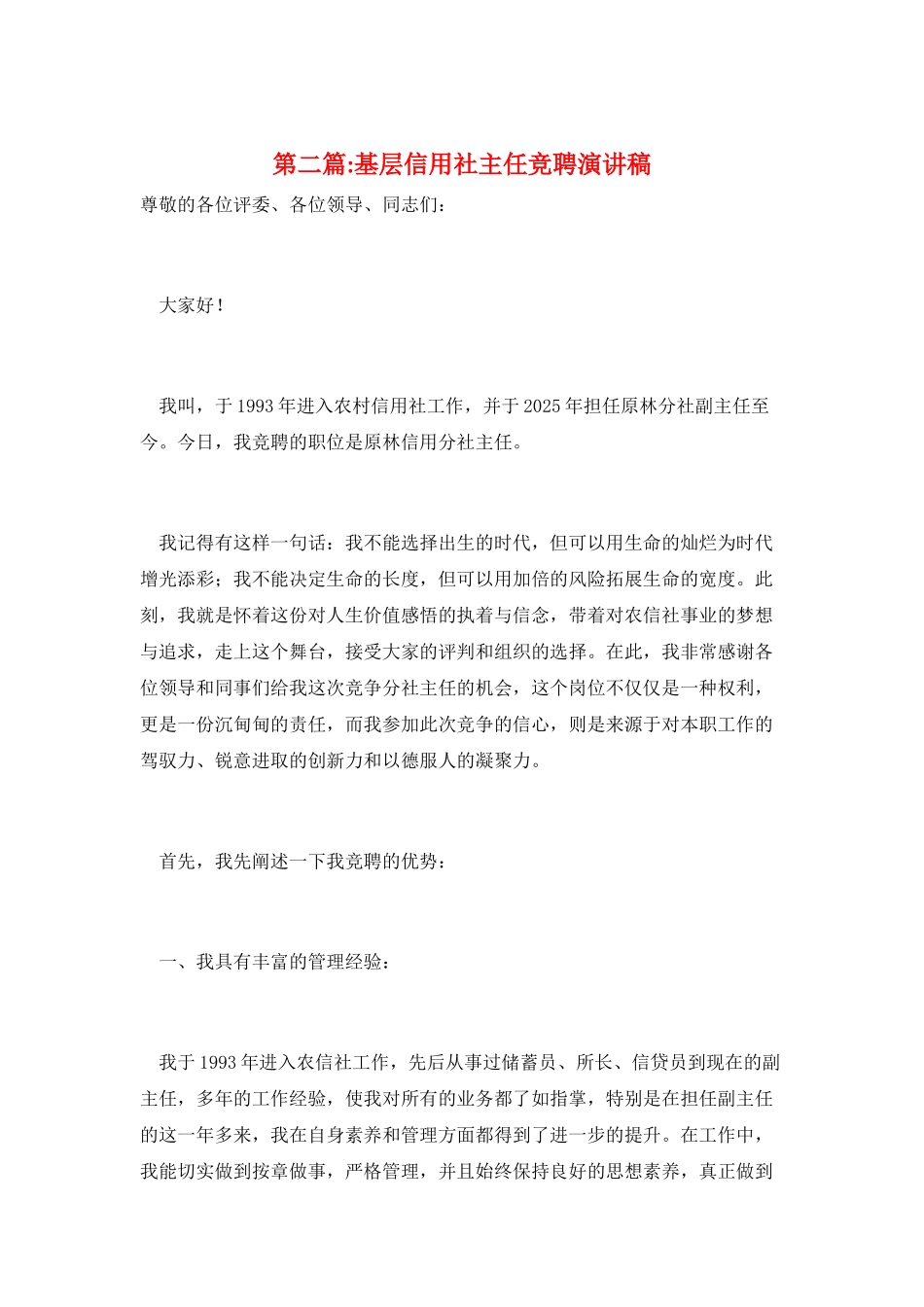 第二篇-基层信用社主任竞聘演讲稿_第1页