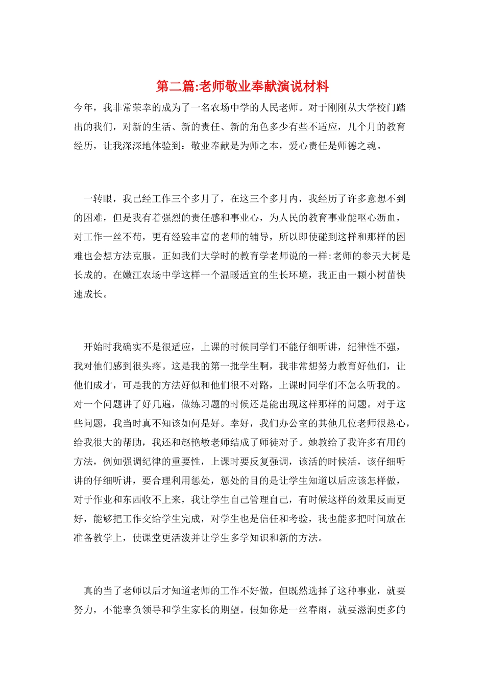 第二篇-教师敬业奉献演说材料_第1页