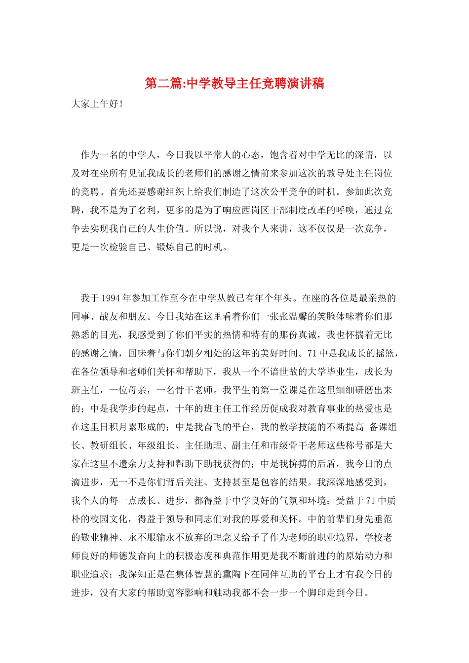 第二篇-中学教导主任竞聘演讲稿_第1页