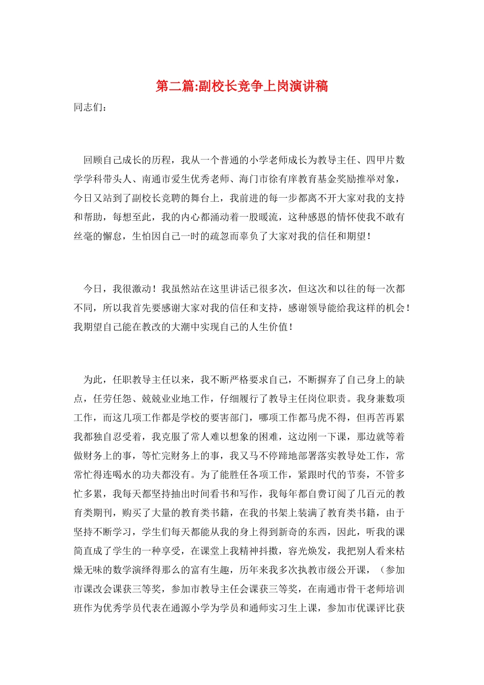 第二篇-副校长竞争上岗演讲稿_第1页