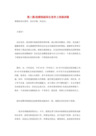第二篇-检察院副局长竞争上岗演讲稿