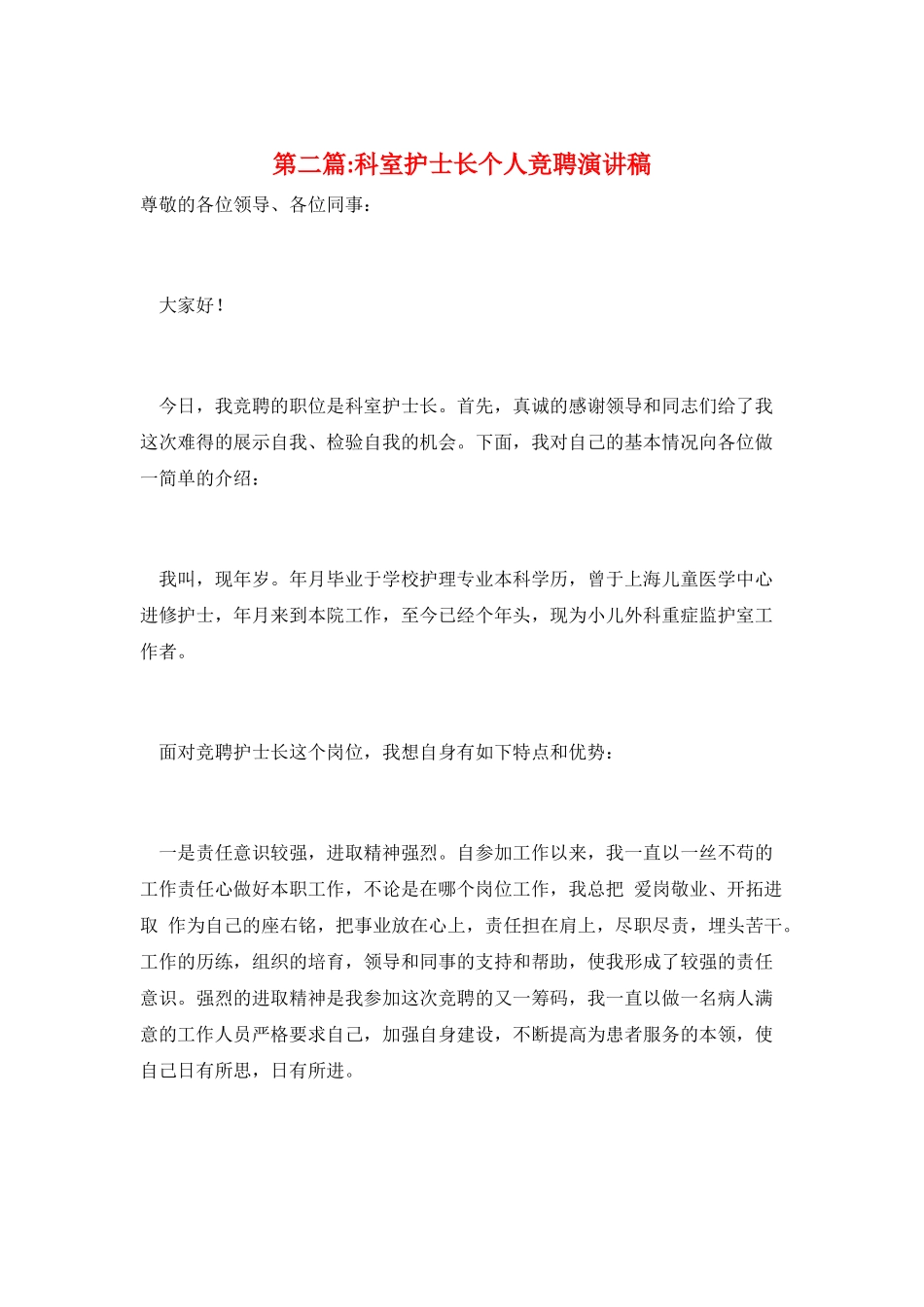 第二篇-科室护士长个人竞聘演讲稿_第1页