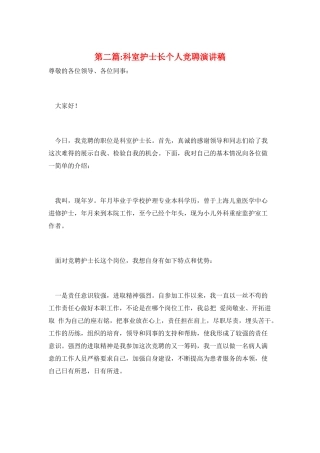 第二篇-科室护士长个人竞聘演讲稿
