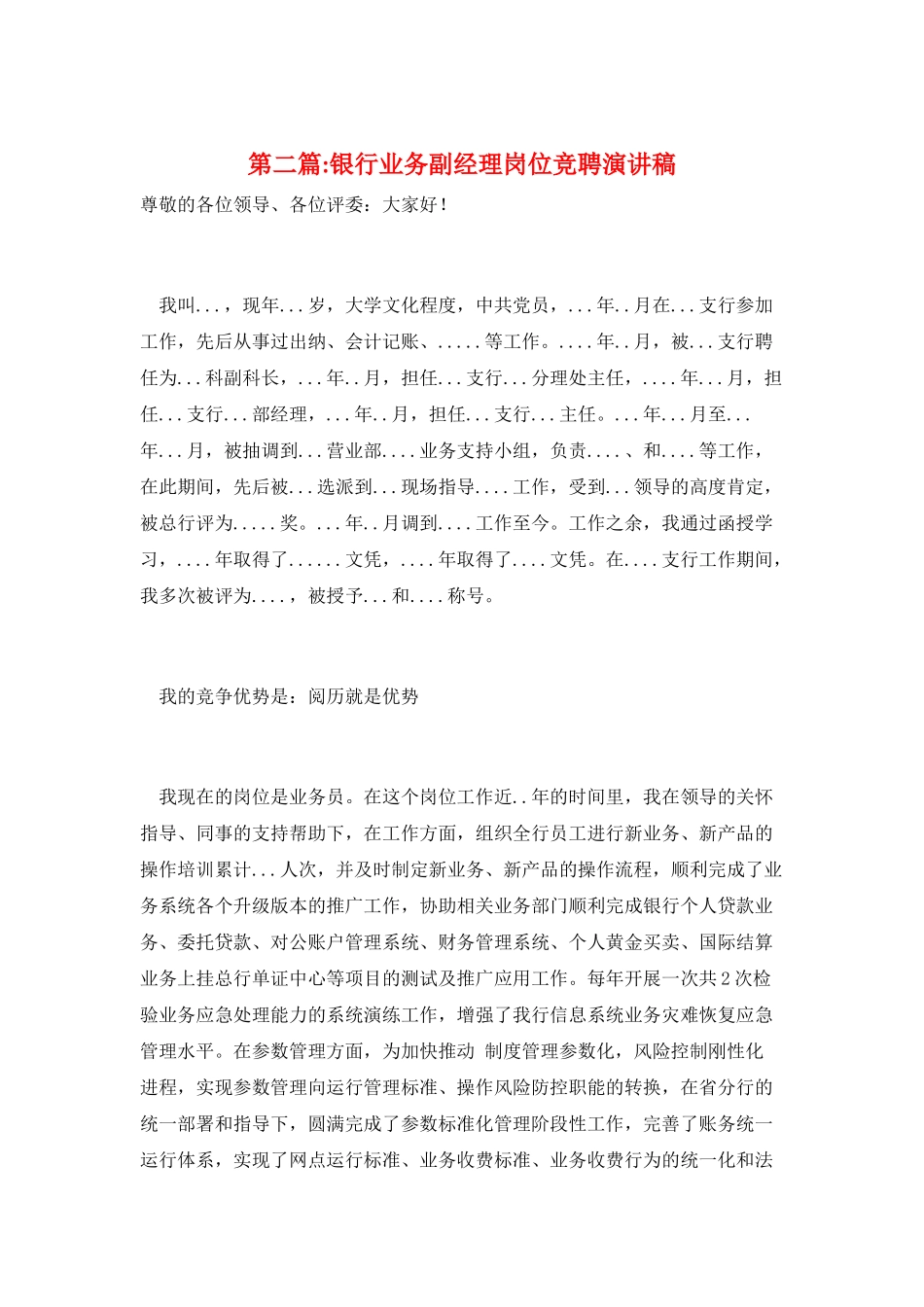 第二篇-银行业务副经理岗位竞聘演讲稿_第1页