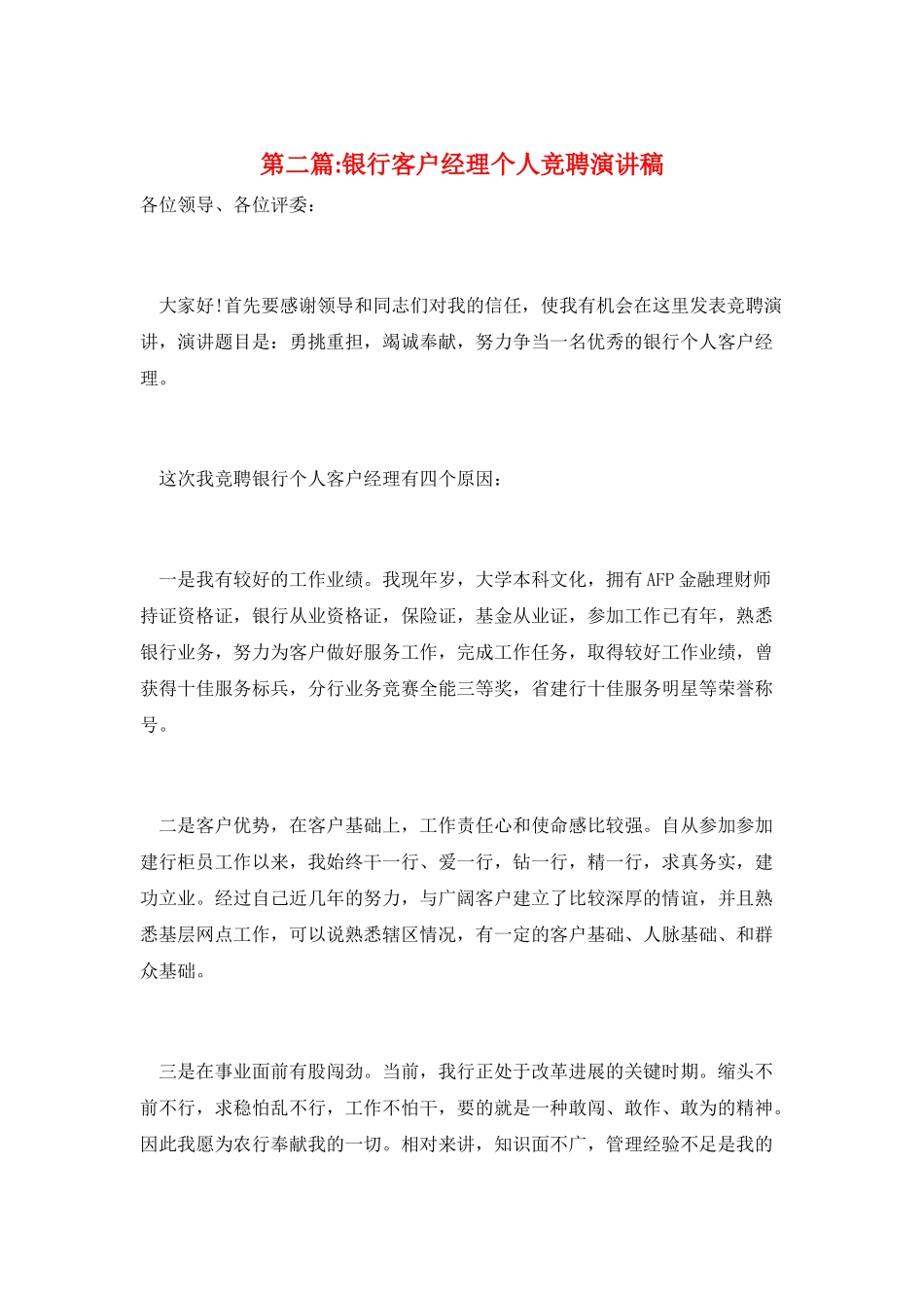 第二篇-银行客户经理个人竞聘演讲稿_第1页