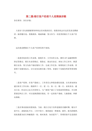 第二篇-银行客户经理个人竞聘演讲稿