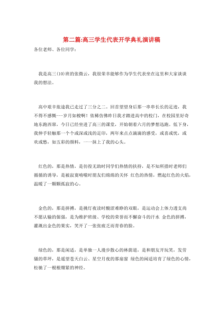 第二篇-高三学生代表开学典礼演讲稿_第1页