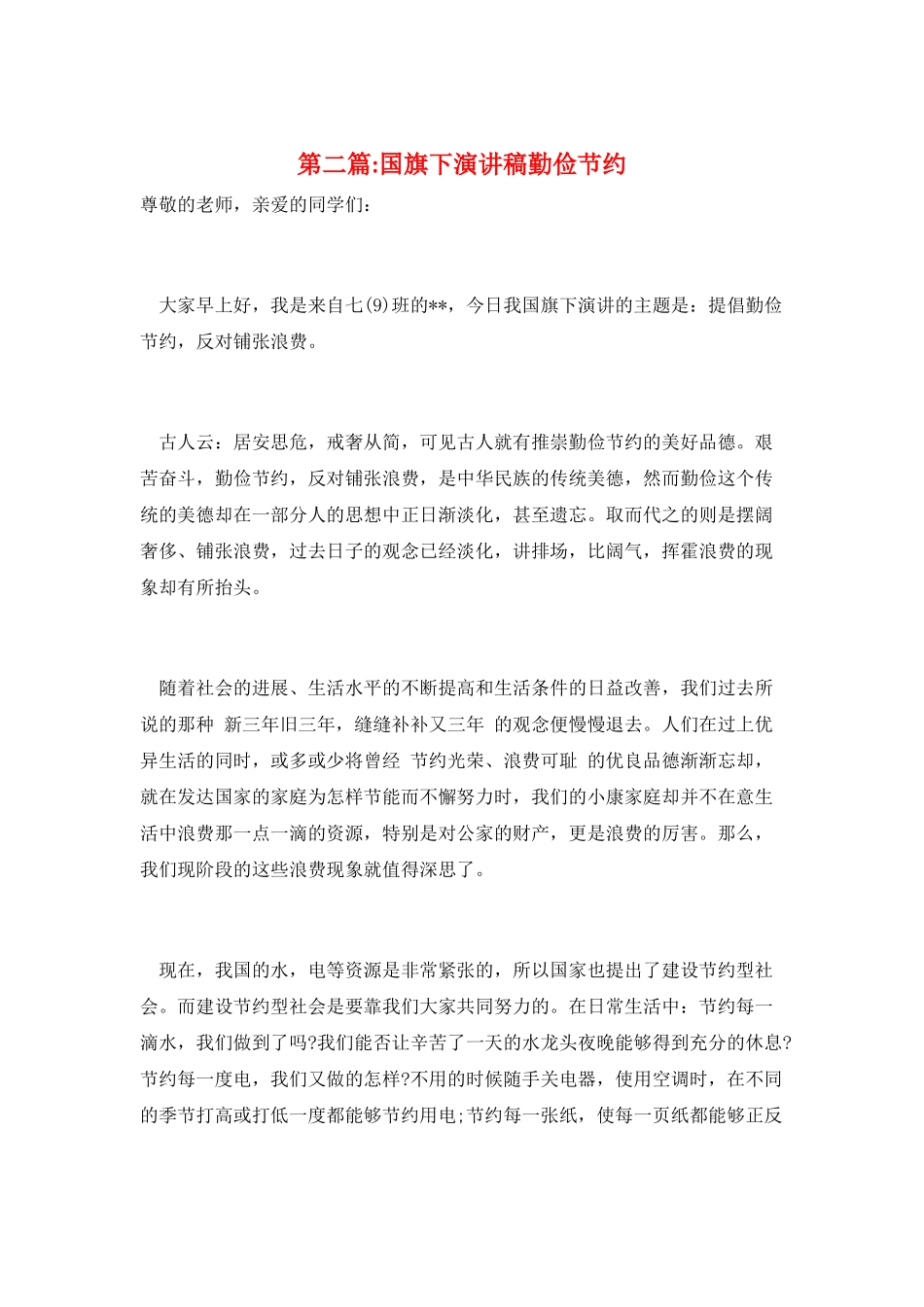 第二篇-国旗下演讲稿勤俭节约_第1页