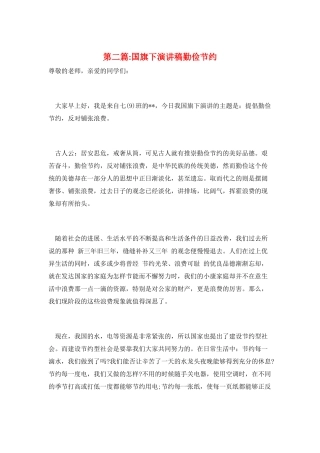 第二篇-国旗下演讲稿勤俭节约
