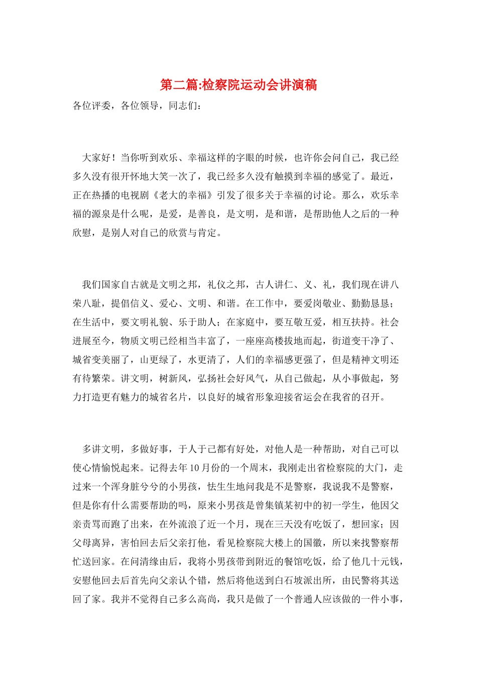 第二篇-检察院运动会讲演稿_第1页