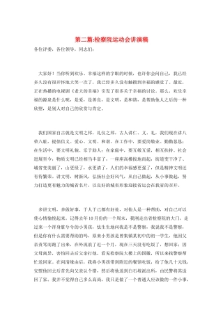 第二篇-检察院运动会讲演稿