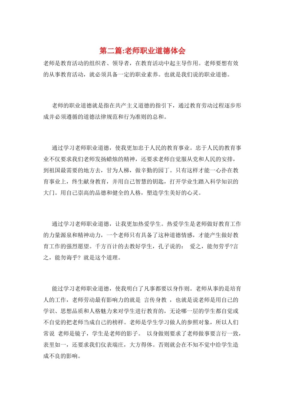 第二篇-教师职业道德体会_第1页