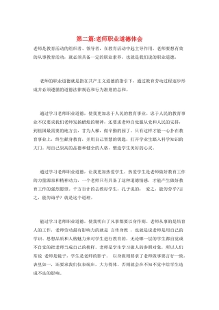 第二篇-教师职业道德体会