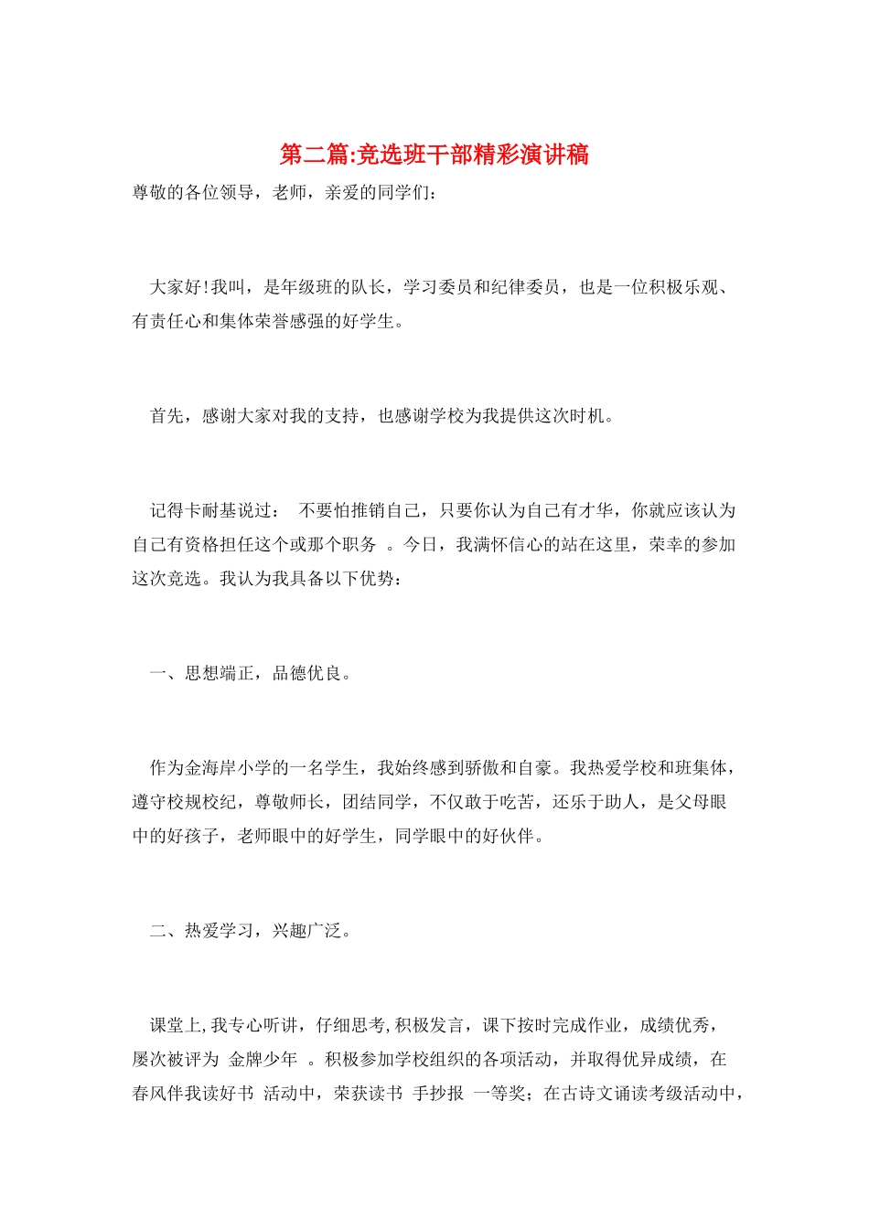 第二篇-竞选班干部精彩演讲稿_第1页