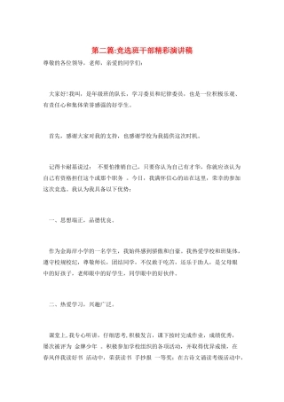 第二篇-竞选班干部精彩演讲稿