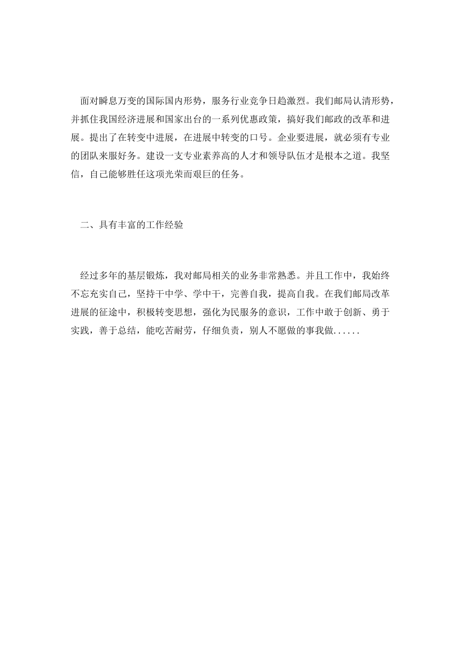 第二篇-邮政局主任助理竞聘演讲稿_第2页