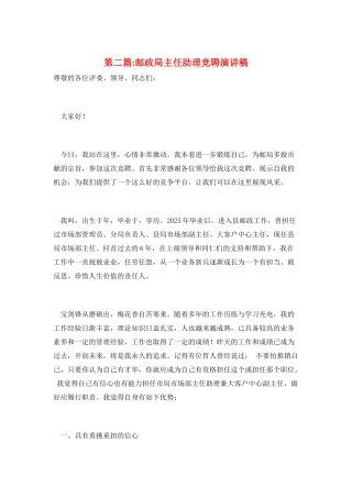 第二篇-邮政局主任助理竞聘演讲稿