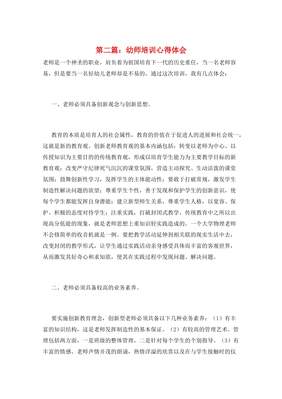 第二篇：幼师培训心得体会_第1页