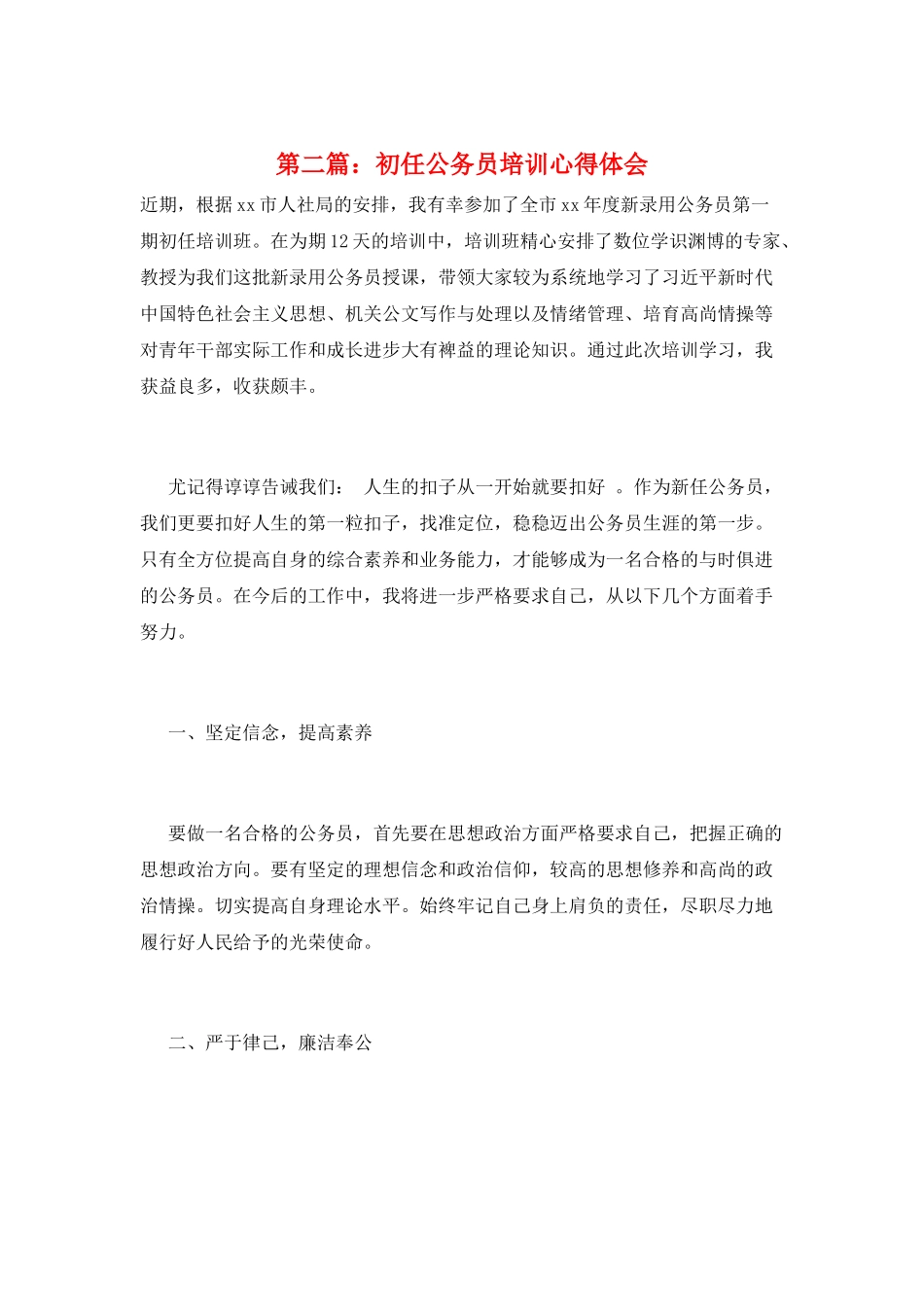 第二篇：初任公务员培训心得体会_第1页